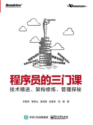 cover image of 程序员的三门课